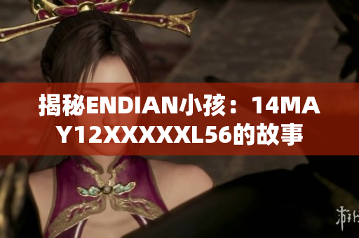 揭秘ENDIAN小孩：14MAY12XXXXXL56的故事