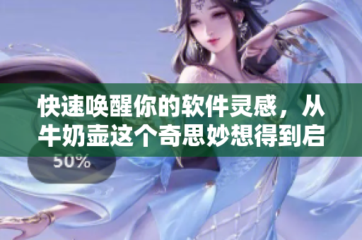 快速唤醒你的软件灵感，从牛奶壶这个奇思妙想得到启示