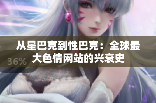 从星巴克到性巴克：全球最大色情网站的兴衰史