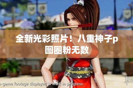 全新光彩照片！八重神子p图圈粉无数