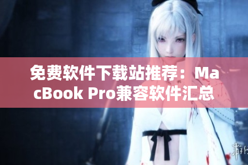 免费软件下载站推荐：MacBook Pro兼容软件汇总