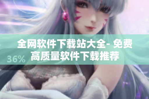 全网软件下载站大全- 免费高质量软件下载推荐