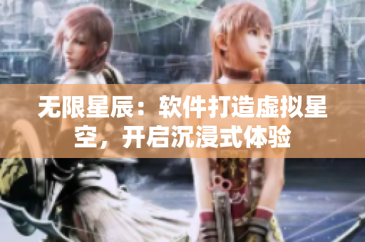 无限星辰：软件打造虚拟星空，开启沉浸式体验