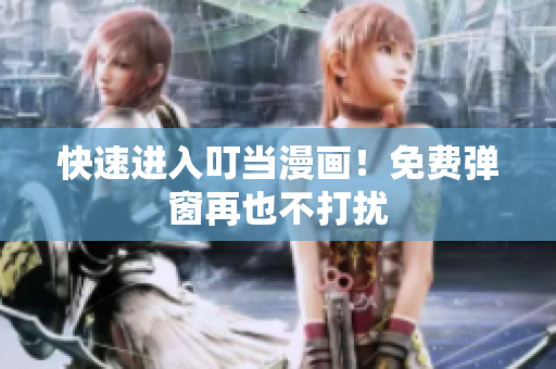 快速进入叮当漫画！免费弹窗再也不打扰