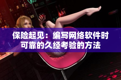 保险起见：编写网络软件时可靠的久经考验的方法