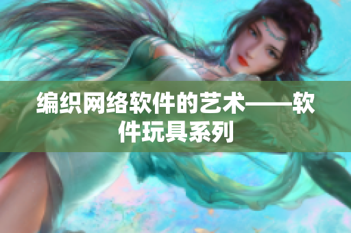 编织网络软件的艺术——软件玩具系列