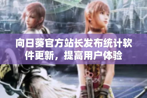 向日葵官方站长发布统计软件更新，提高用户体验