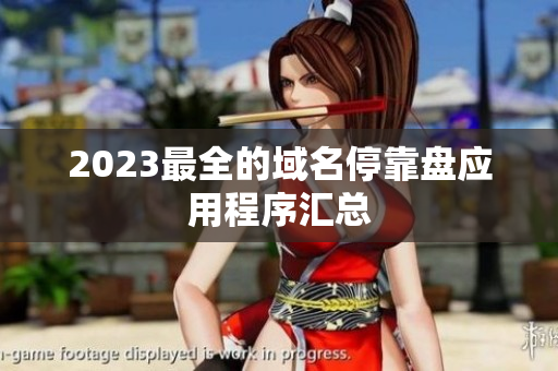 2023最全的域名停靠盘应用程序汇总