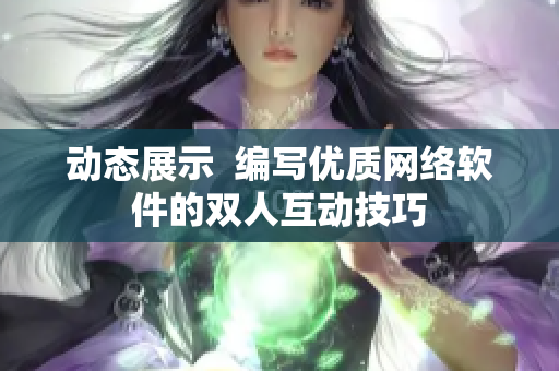 动态展示  编写优质网络软件的双人互动技巧