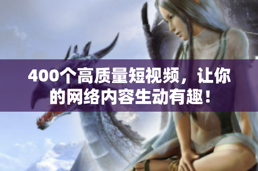400个高质量短视频，让你的网络内容生动有趣！