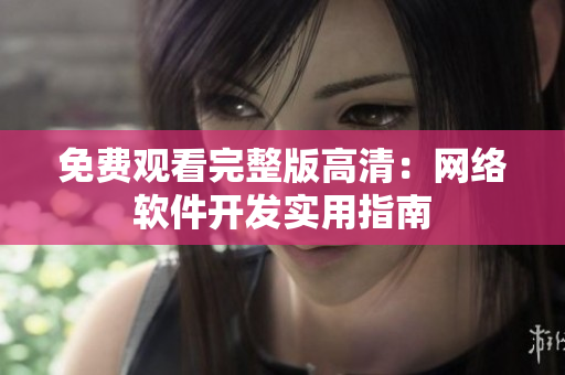 免费观看完整版高清：网络软件开发实用指南