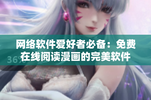 网络软件爱好者必备：免费在线阅读漫画的完美软件