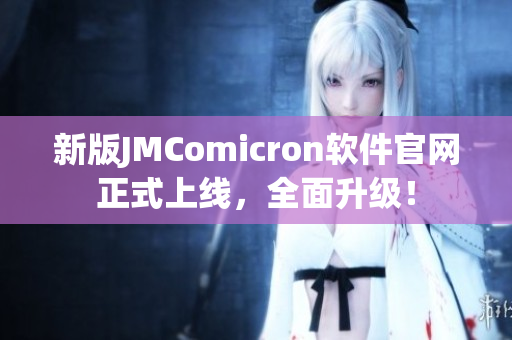 新版JMComicron软件官网正式上线，全面升级！