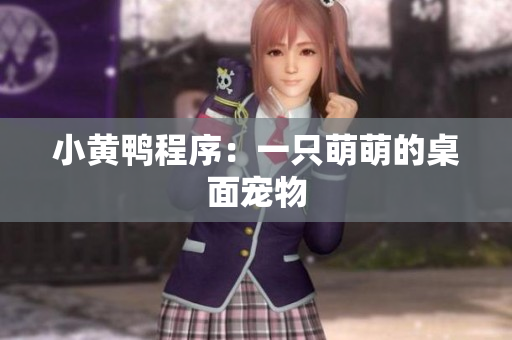 小黄鸭程序：一只萌萌的桌面宠物