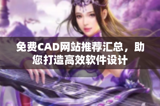 免费CAD网站推荐汇总，助您打造高效软件设计