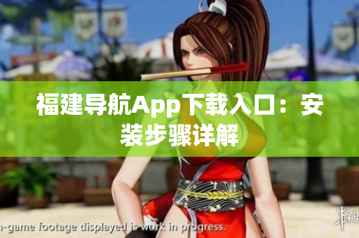 福建导航App下载入口：安装步骤详解