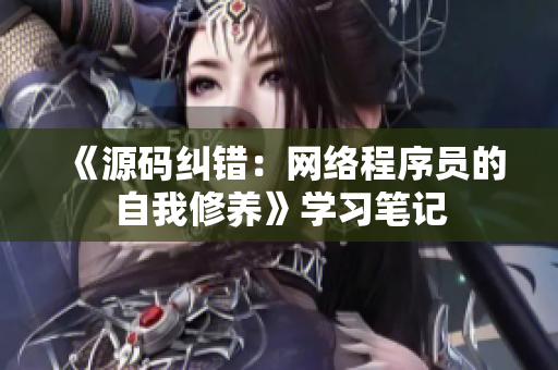 《源码纠错：网络程序员的自我修养》学习笔记