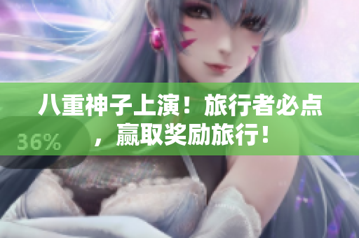 八重神子上演！旅行者必点，赢取奖励旅行！