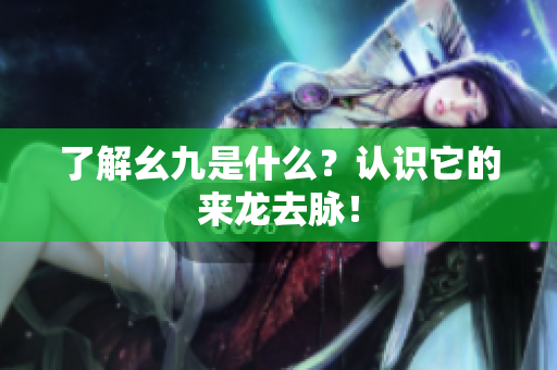 了解幺九是什么？认识它的来龙去脉！