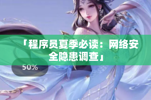 「程序员夏季必读：网络安全隐患调查」