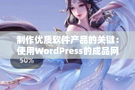 制作优质软件产品的关键：使用WordPress的成品网站