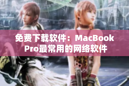免费下载软件：MacBook Pro最常用的网络软件