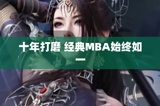 十年打磨 经典MBA始终如一