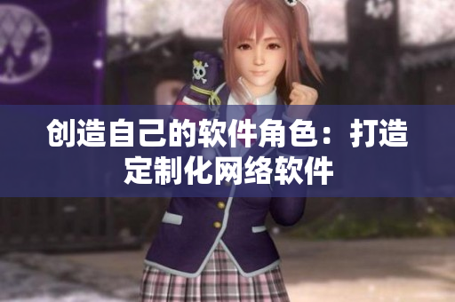 创造自己的软件角色：打造定制化网络软件