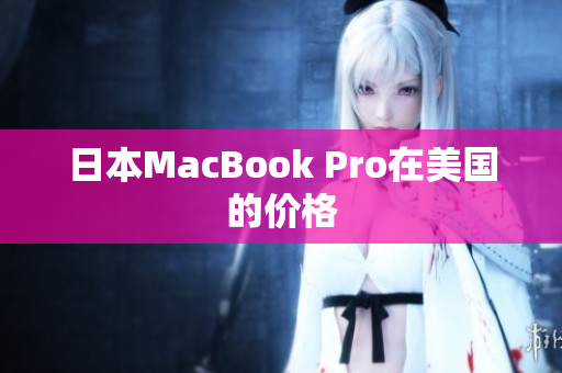 日本MacBook Pro在美国的价格