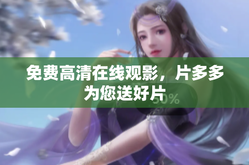 免费高清在线观影，片多多为您送好片