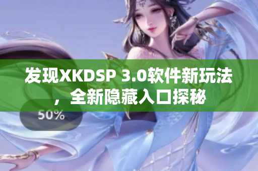 发现XKDSP 3.0软件新玩法，全新隐藏入口探秘