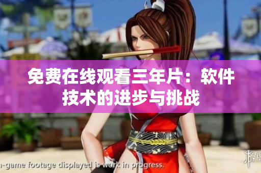 免费在线观看三年片：软件技术的进步与挑战