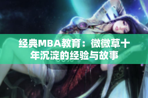 经典MBA教育：微微草十年沉淀的经验与故事
