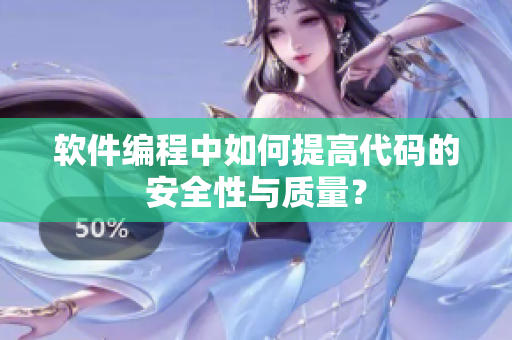 软件编程中如何提高代码的安全性与质量？