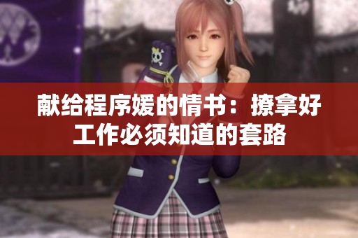 献给程序媛的情书：撩拿好工作必须知道的套路