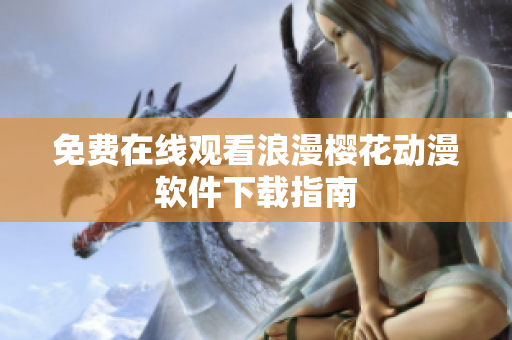 免费在线观看浪漫樱花动漫软件下载指南