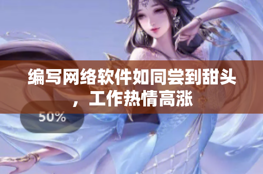 编写网络软件如同尝到甜头，工作热情高涨