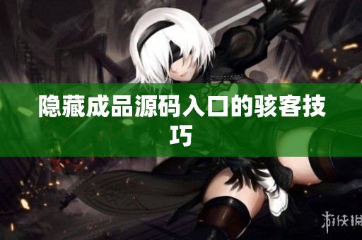 隐藏成品源码入口的骇客技巧