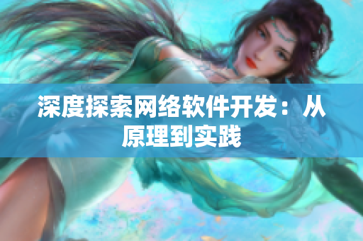 深度探索网络软件开发：从原理到实践