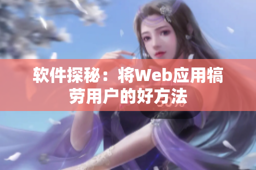 软件探秘：将Web应用犒劳用户的好方法