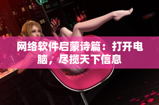 网络软件启蒙诗篇：打开电脑，尽揽天下信息