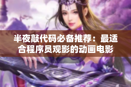 半夜敲代码必备推荐：最适合程序员观影的动画电影