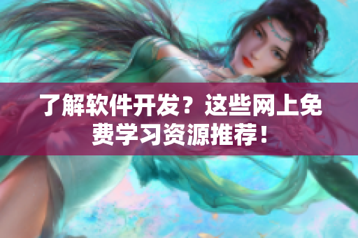 了解软件开发？这些网上免费学习资源推荐！