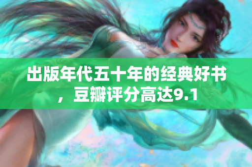 出版年代五十年的经典好书，豆瓣评分高达9.1