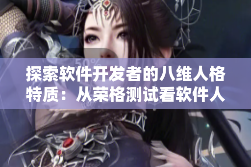 探索软件开发者的八维人格特质：从荣格测试看软件人员的潜在能力