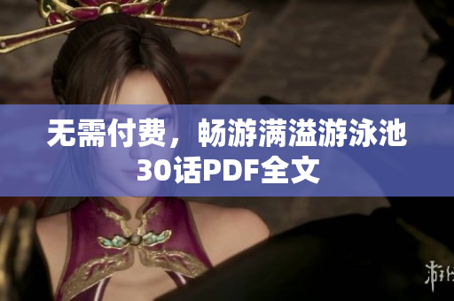 无需付费，畅游满溢游泳池30话PDF全文