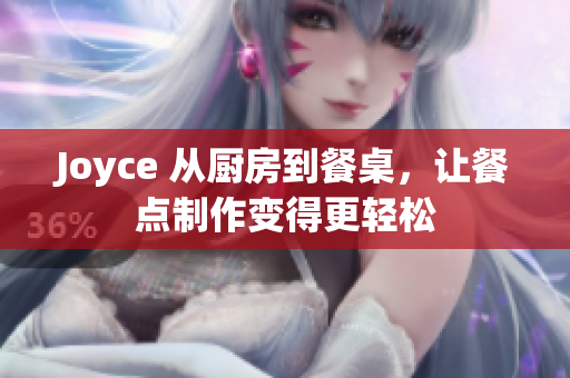 Joyce 从厨房到餐桌，让餐点制作变得更轻松