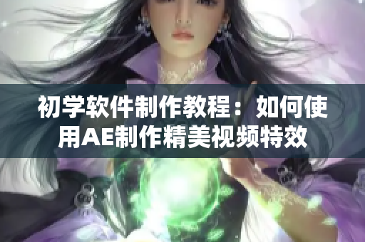 初学软件制作教程：如何使用AE制作精美视频特效