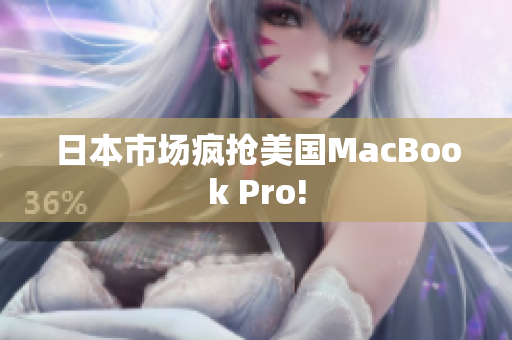 日本市场疯抢美国MacBook Pro!
