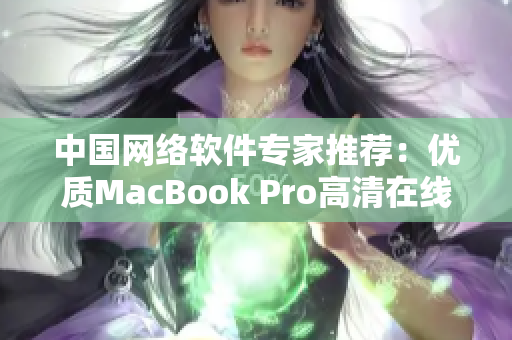 中国网络软件专家推荐：优质MacBook Pro高清在线播放软件